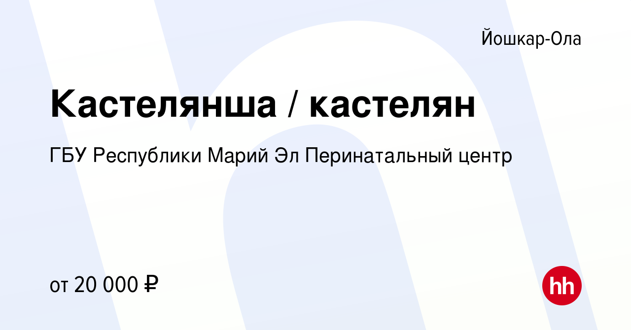 Вакансия Кастелянша / кастелян в Йошкар-Оле, работа в компании ГБУ  Республики Марий Эл Перинатальный центр (вакансия в архиве c 15 февраля  2024)