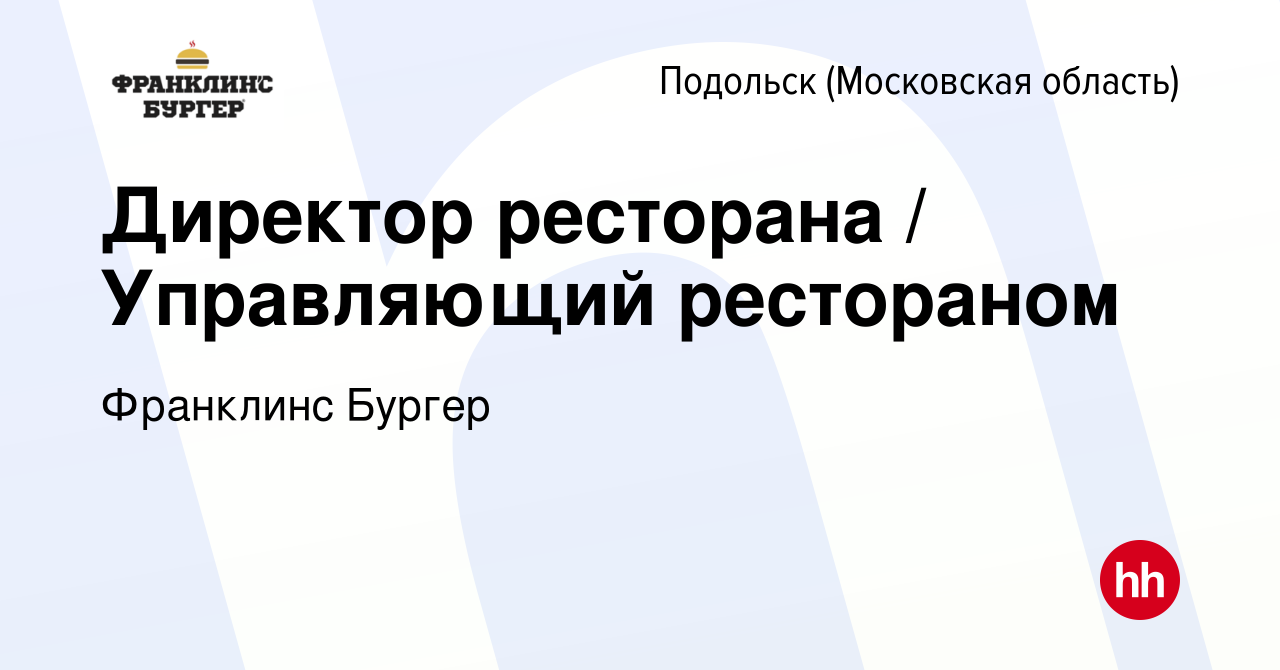 Вакансия Директор ресторана / Управляющий рестораном в Подольске  (Московская область), работа в компании Франклинс Бургер (вакансия в архиве  c 9 февраля 2024)