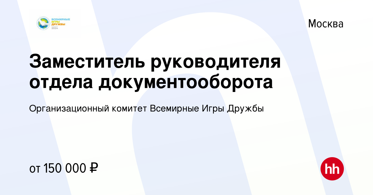 Вакансия Заместитель руководителя отдела документооборота в Москве, работа  в компании Организационный комитет Всемирные Игры Дружбы (вакансия в архиве  c 15 февраля 2024)