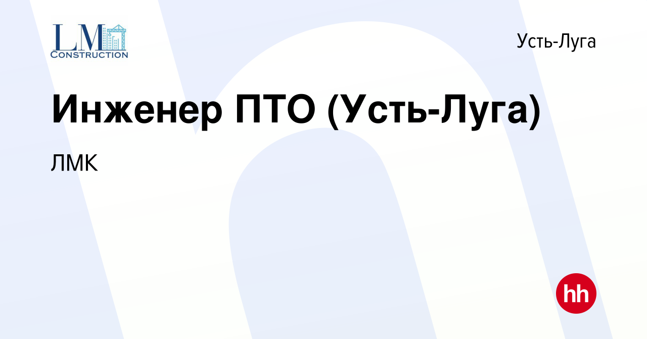 Вакансия Инженер ПТО (Усть-Луга) в Усть-Луге, работа в компании Лимак  Констракшн (вакансия в архиве c 31 января 2024)