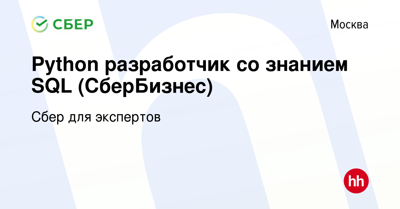 Вакансия Python разработчик со знанием SQL (СберБизнес) в Москве, работа в  компании Сбер для экспертов (вакансия в архиве c 15 февраля 2024)