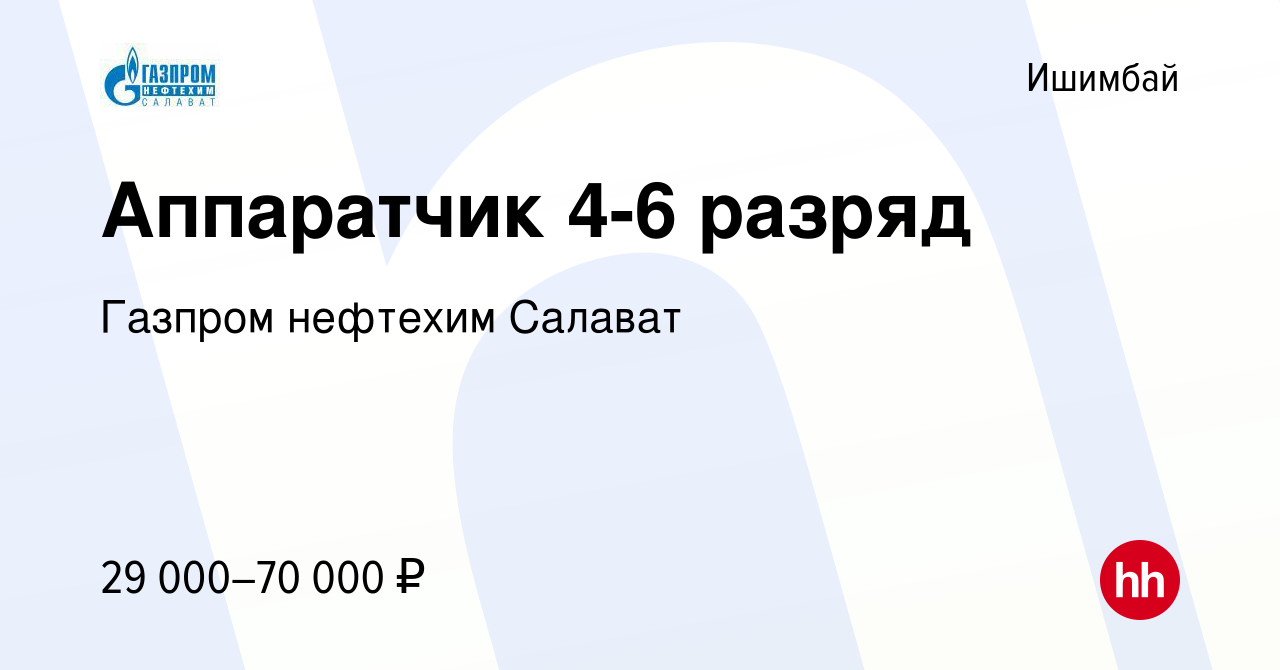 Вакансия Аппаратчик 4-6 разряд в Ишимбае, работа в компании Газпром  нефтехим Салават