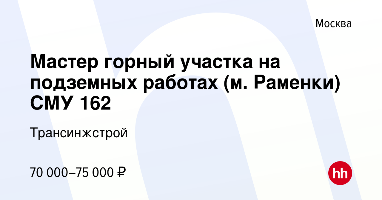 Вакансия Мастер горный участка на подземных работах (м. Раменки) СМУ 162 в  Москве, работа в компании Трансинжстрой