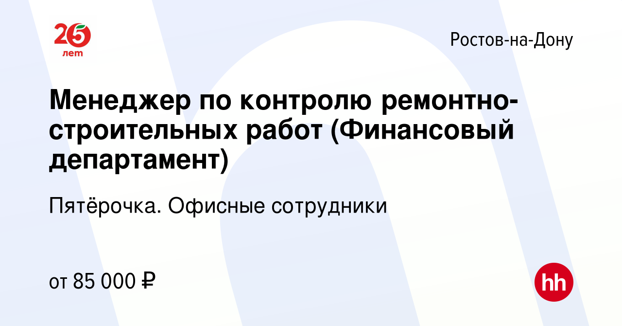 Вакансия Менеджер по контролю ремонтно-строительных работ (Финансовый  департамент) в Ростове-на-Дону, работа в компании Пятёрочка. Офисные  сотрудники