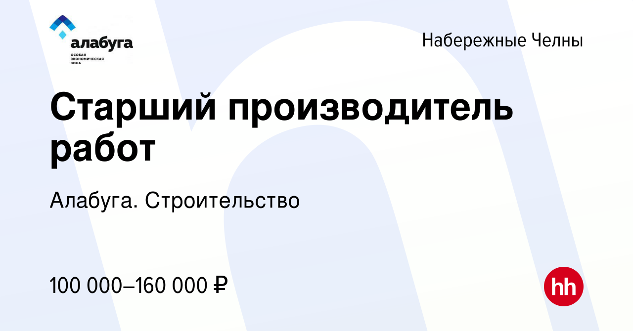 Вакансия Старший производитель работ в Набережных Челнах, работа в компании  Алабуга. Строительство (вакансия в архиве c 15 февраля 2024)