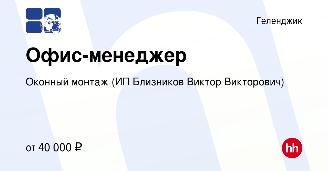 Вакансия Офис-менеджер в Геленджике, работа в компании Оконный монтаж (ИП  Близников Виктор Викторович) (вакансия в архиве c 15 февраля 2024)