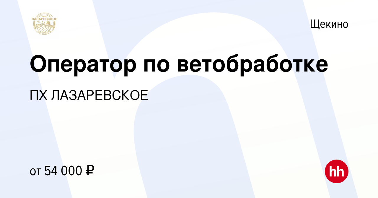 Вакансия Оператор по ветобработке в Щекино, работа в компании ПХ ЛАЗАРЕВСКОЕ  (вакансия в архиве c 7 февраля 2024)