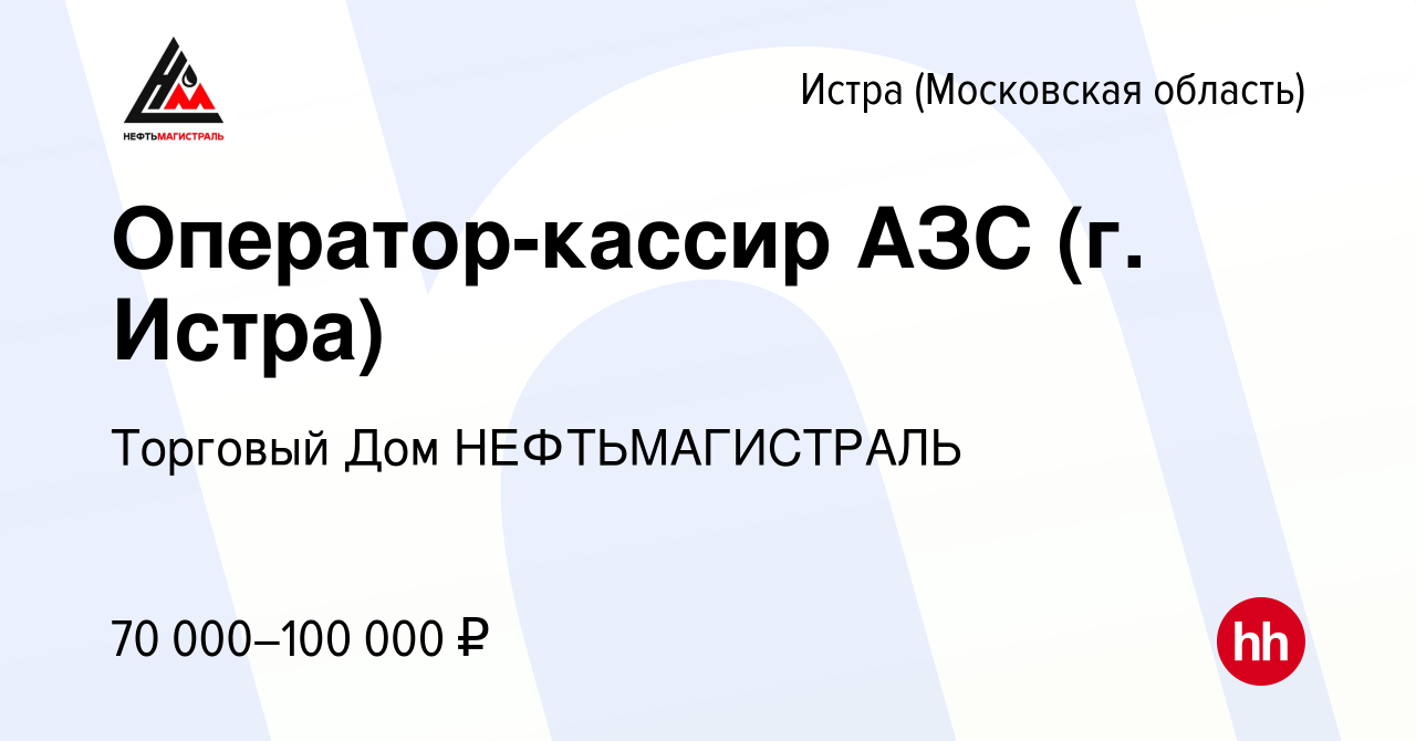 Вакансия Оператор-кассир АЗС (г. Истра) в Истре, работа в компании Торговый  Дом НЕФТЬМАГИСТРАЛЬ