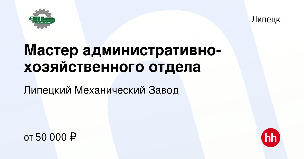 Вакансия Мастер административно-хозяйственного отдела в Липецке, работа в  компании Липецкий Механический Завод (вакансия в архиве c 13 марта 2024)