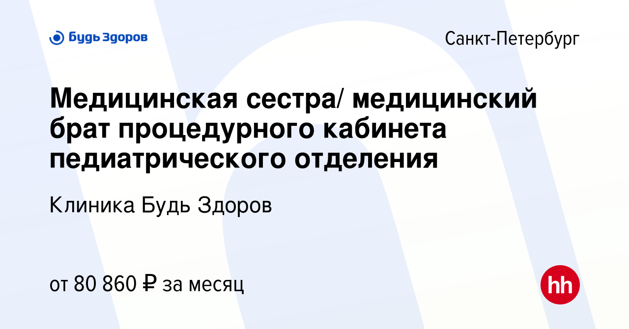 Вакансия Медицинская сестра/ медицинский брат процедурного кабинета  педиатрического отделения в Санкт-Петербурге, работа в компании Клиника  Будь Здоров