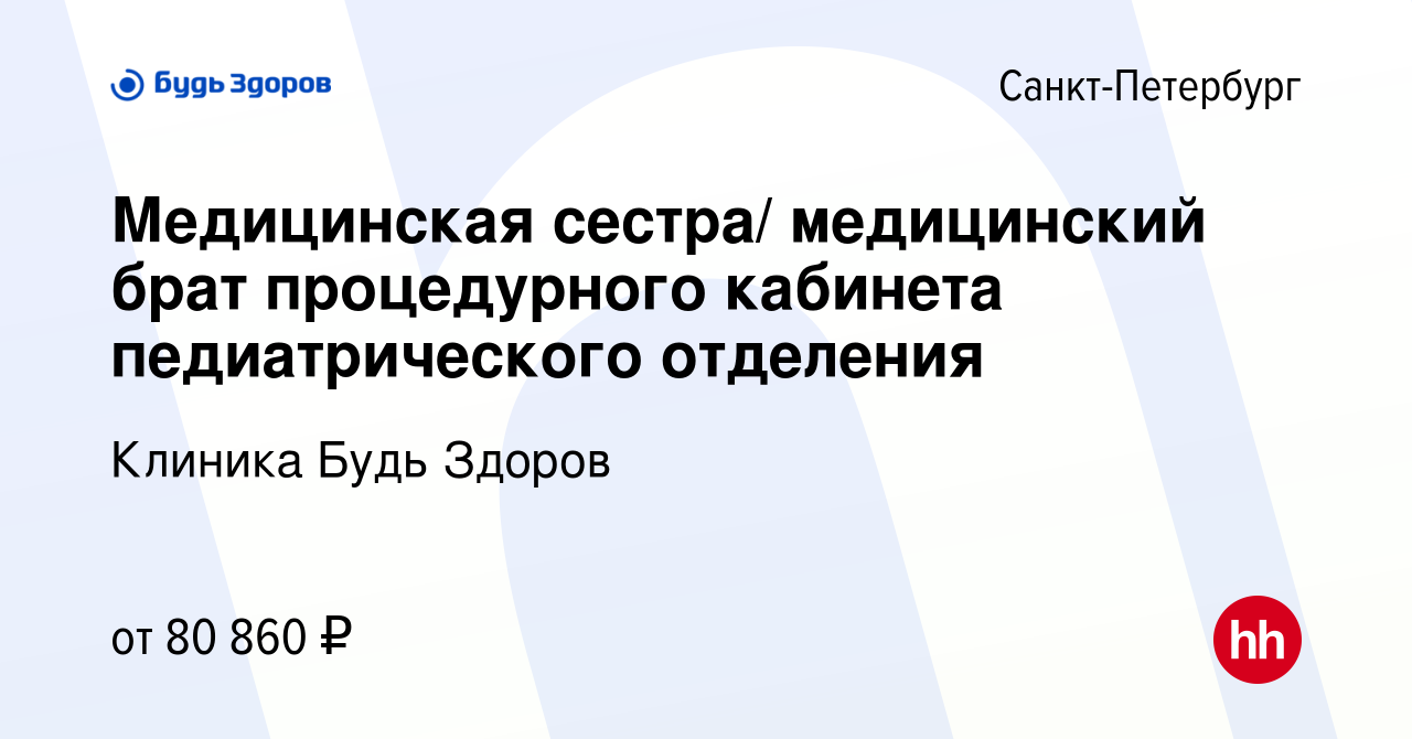 Вакансия Медицинская сестра/ медицинский брат процедурного кабинета в  Санкт-Петербурге, работа в компании Клиника Будь Здоров