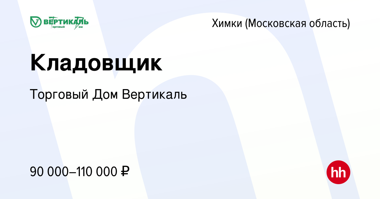 Вакансия Кладовщик в Химках, работа в компании Торговый Дом Вертикаль  (вакансия в архиве c 15 февраля 2024)