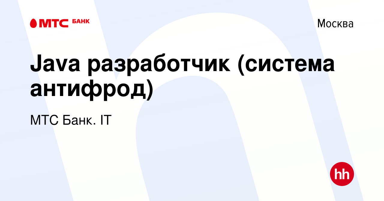 Вакансия Java разработчик (система антифрод) в Москве, работа в компании  МТС Банк. IT (вакансия в архиве c 15 февраля 2024)