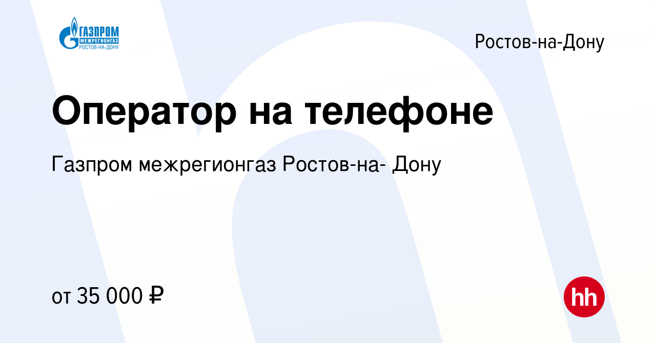 Вакансия Оператор на телефоне в Ростове-на-Дону, работа в компании Газпром  межрегионгаз Ростов-на- Дону (вакансия в архиве c 15 февраля 2024)