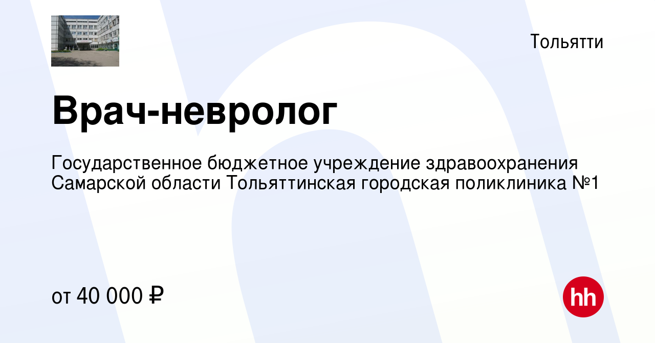 Вакансия Врач-невролог в Тольятти, работа в компании Государственное  бюджетное учреждение здравоохранения Самарской области Тольяттинская  городская поликлиника №1