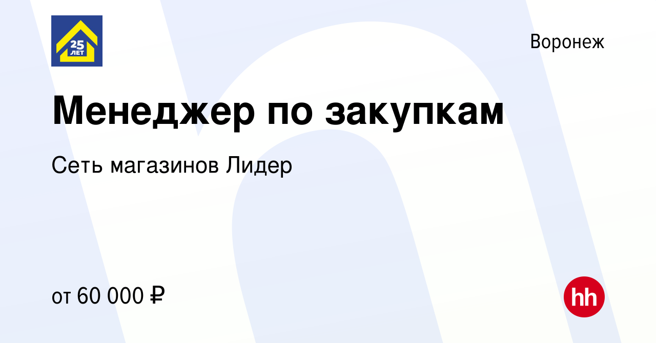 Вакансия Менеджер по закупкам в Воронеже, работа в компании Сеть магазинов  Лидер (вакансия в архиве c 15 февраля 2024)