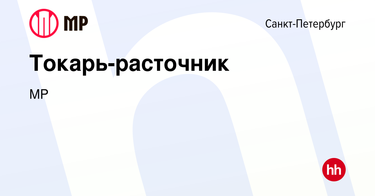 Вакансия Токарь-расточник в Санкт-Петербурге, работа в компании MP  (вакансия в архиве c 15 февраля 2024)