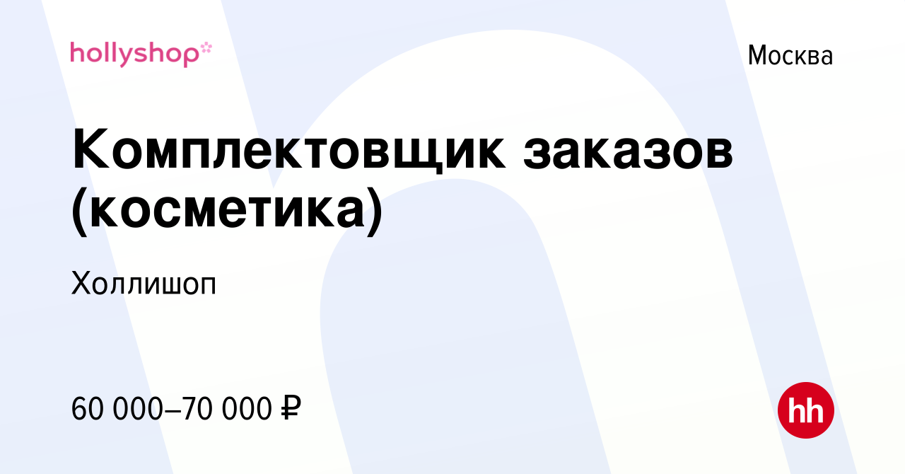 Вакансия Комплектовщик заказов (косметика) в Москве, работа в компании  Холлишоп (вакансия в архиве c 15 февраля 2024)