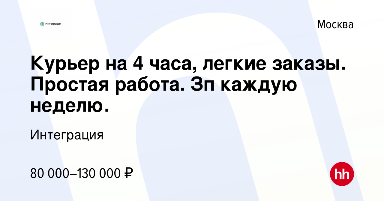 Вакансия Курьер на 4 часа, легкие заказы. Простая работа. Зп каждую неделю.  в Москве, работа в компании Интеграция (вакансия в архиве c 15 февраля 2024)