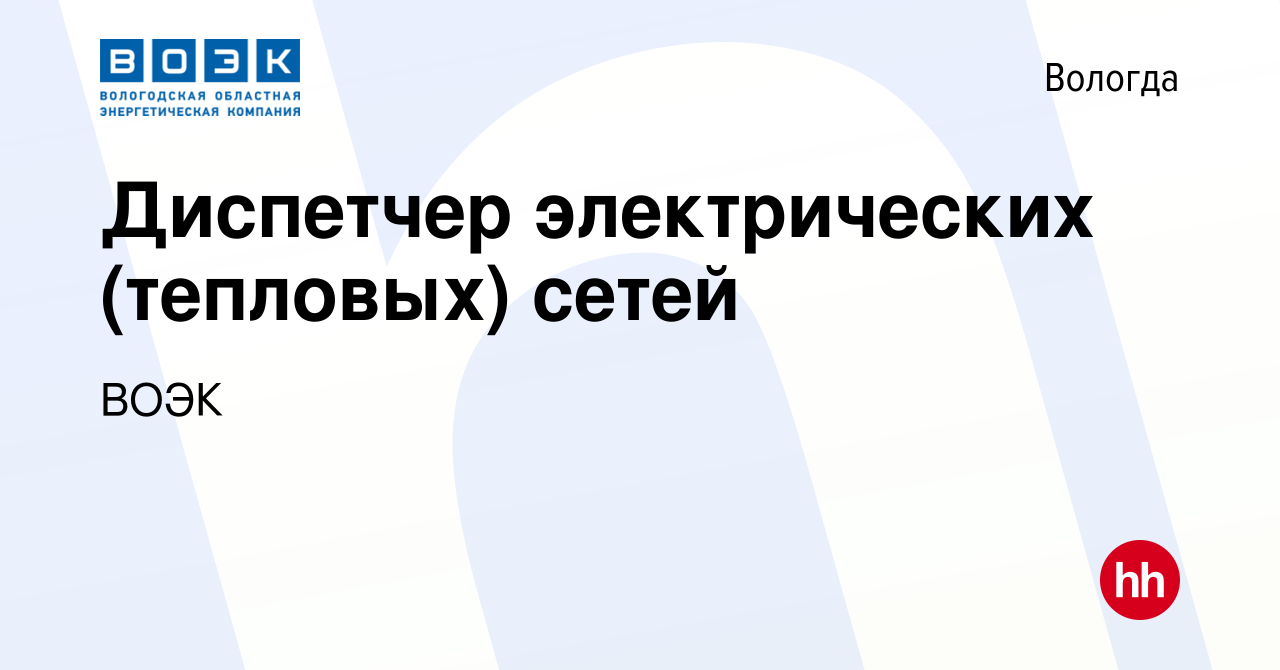 Вакансия Диспетчер электрических (тепловых) сетей в Вологде, работа в  компании ВОЭК