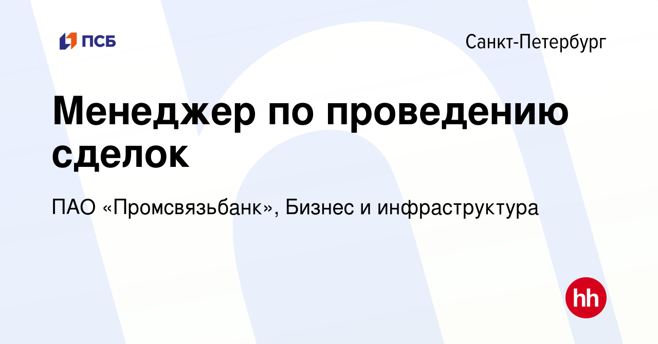 Вакансия Менеджер по проведению сделок в Санкт-Петербурге, работа в  компании ПАО «Промсвязьбанк», Бизнес и инфраструктура (вакансия в архиве c  6 марта 2024)