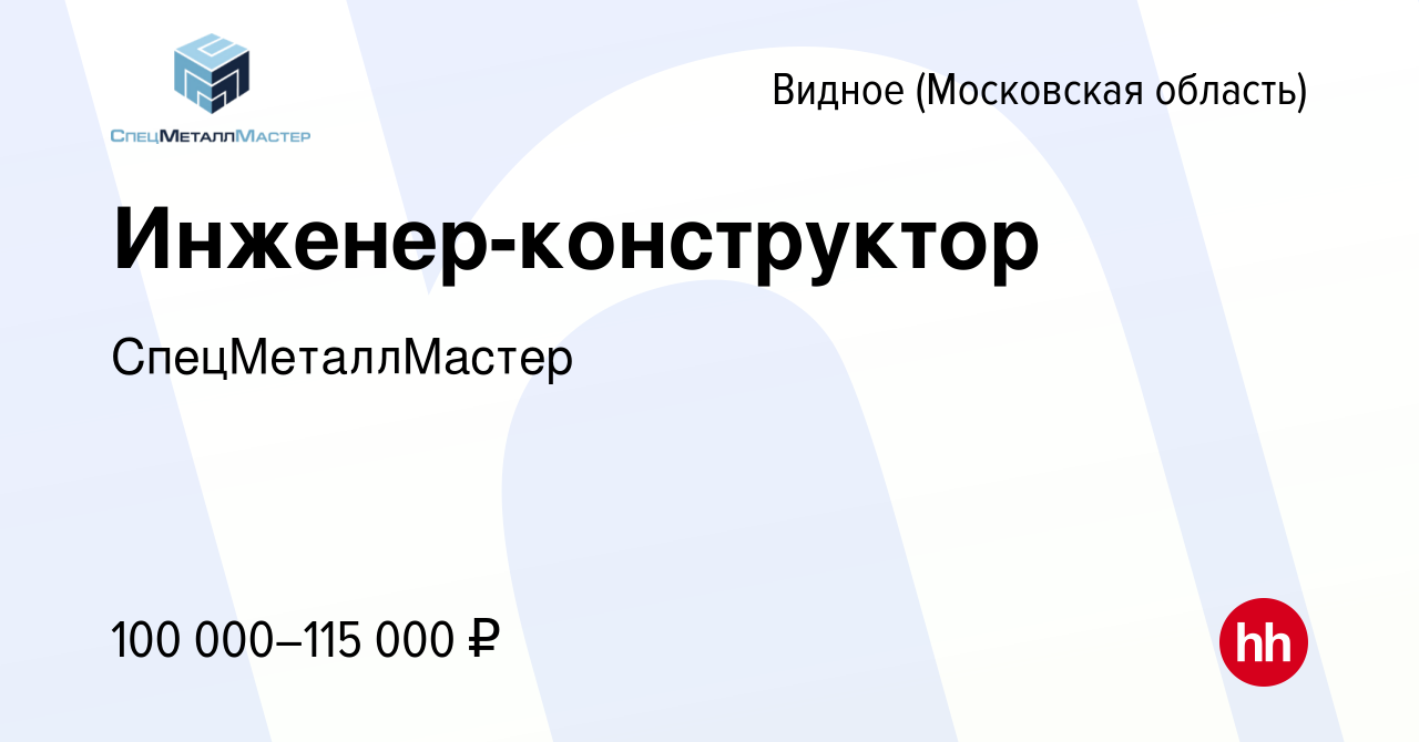 Вакансия Инженер-конструктор в Видном, работа в компании СпецМеталлМастер  (вакансия в архиве c 15 февраля 2024)