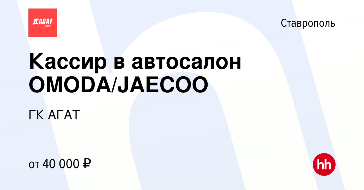 Вакансия Кассир в автосалон OMODA/JAECOO в Ставрополе, работа в компании ГК  АГАТ (вакансия в архиве c 15 февраля 2024)