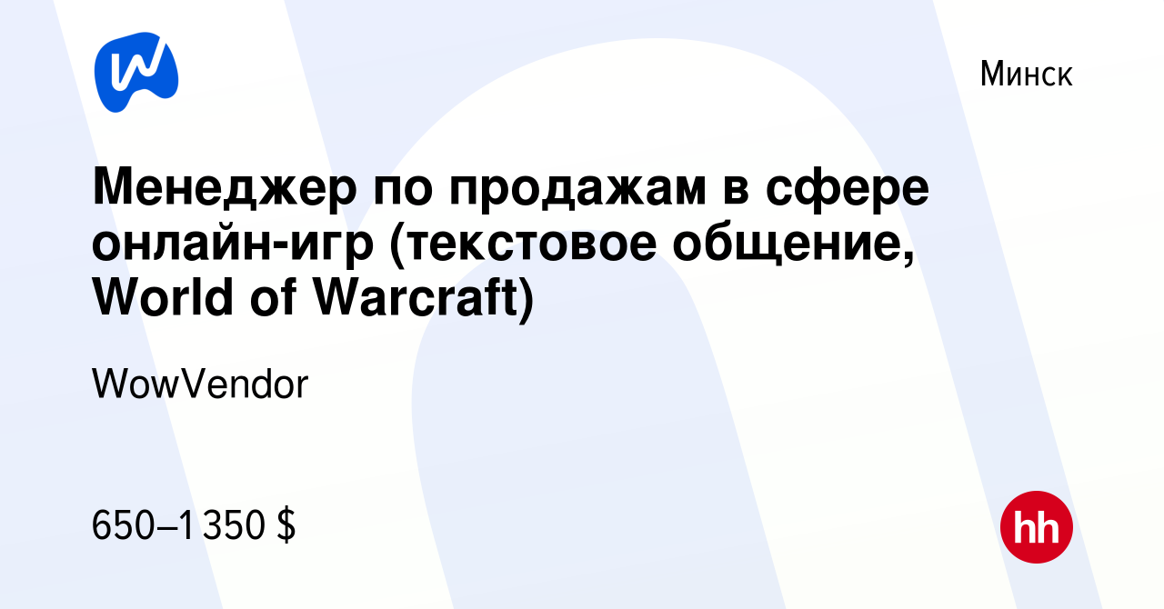 Вакансия Менеджер по продажам в сфере онлайн-игр (текстовое общение, World  of Warcraft) в Минске, работа в компании WowVendor (вакансия в архиве c 13  марта 2024)