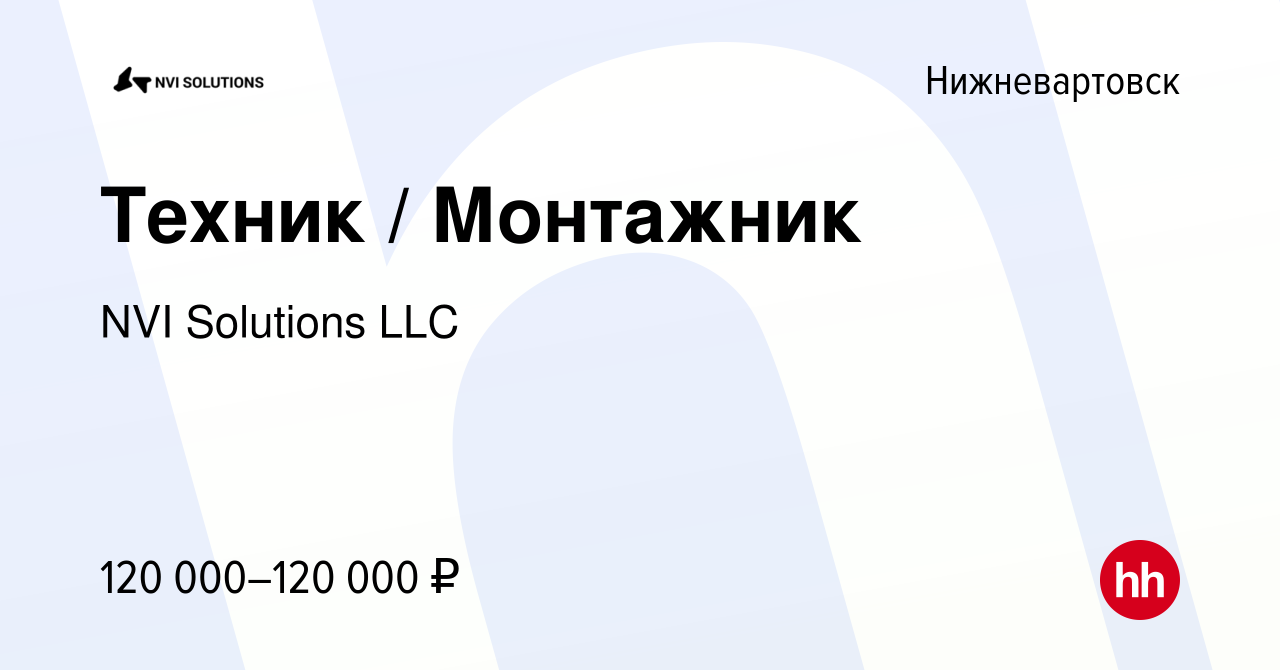 Вакансия Техник / Монтажник в Нижневартовске, работа в компании NVI  Solutions LLC (вакансия в архиве c 12 февраля 2024)