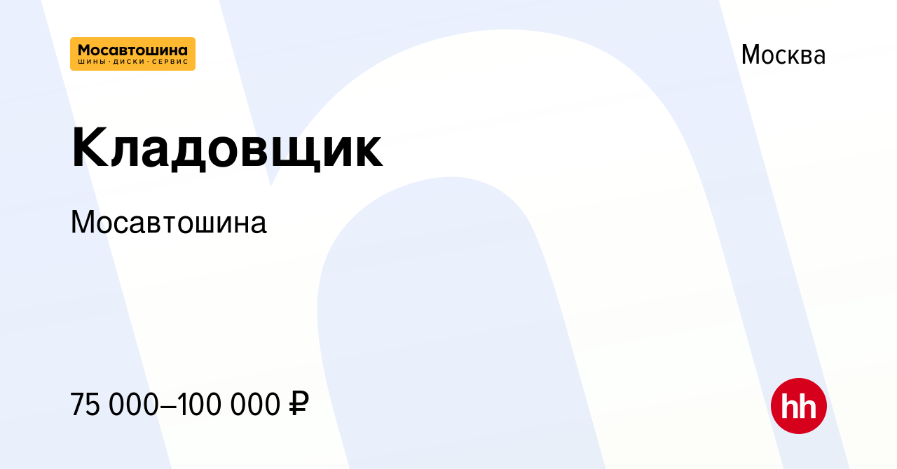 Вакансия Кладовщик в Москве, работа в компании Мосавтошина (вакансия в  архиве c 10 апреля 2024)