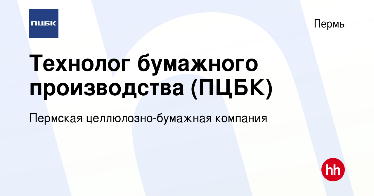 Вакансия Технолог бумажного производства (ПЦБК) в Перми, работа в компании  Пермская целлюлозно-бумажная компания (вакансия в архиве c 15 февраля 2024)