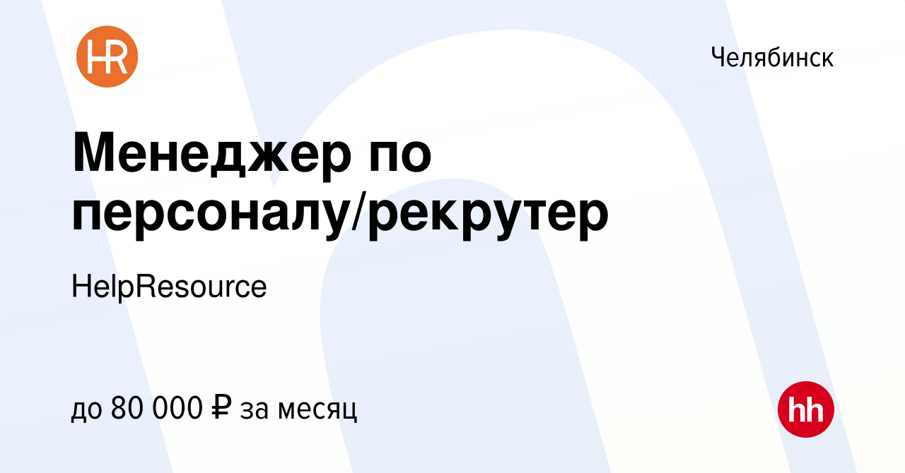 Вакансия Менеджер по персоналу/рекрутер в Челябинске, работа в компании