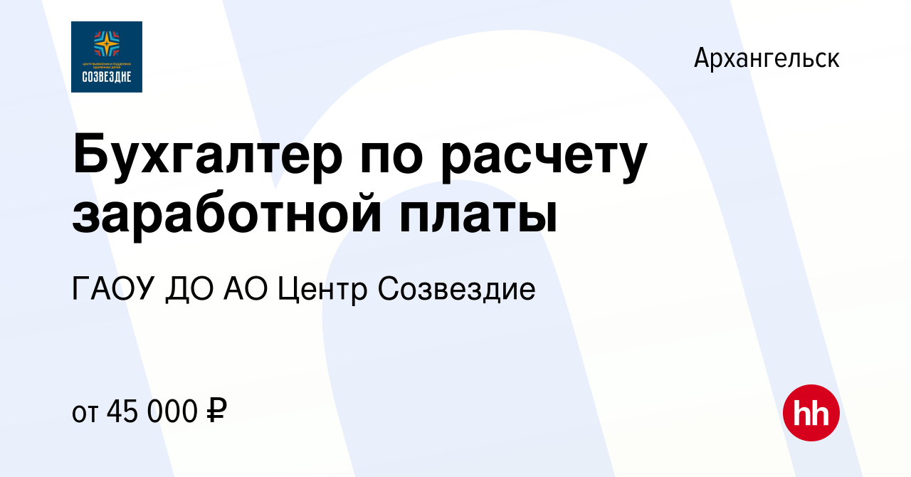 Вакансия Бухгалтер по расчету заработной платы в Архангельске, работа в  компании ГАОУ ДО АО Центр Созвездие (вакансия в архиве c 15 февраля 2024)