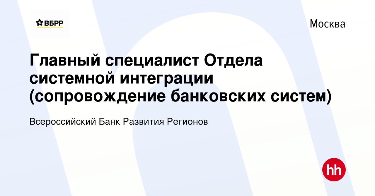 Вакансия Главный специалист Отдела системной интеграции (сопровождение  банковских систем) в Москве, работа в компании Всероссийский Банк Развития  Регионов