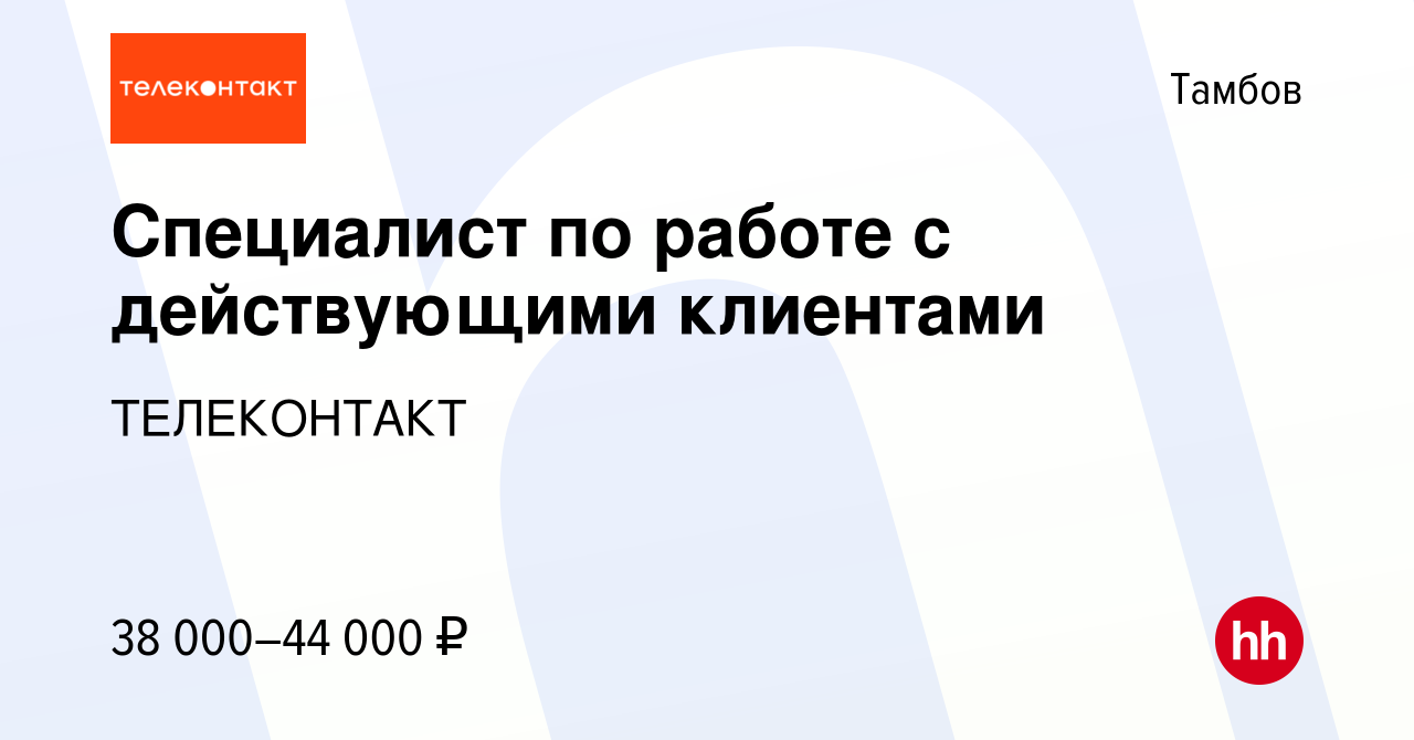 Вакансия Специалист по работе с действующими клиентами в Тамбове, работа в  компании ТЕЛЕКОНТАКТ