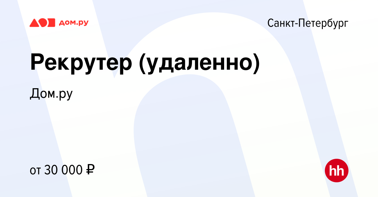 Вакансия Рекрутер (удаленно) в Санкт-Петербурге, работа в компании Работа в  Дом.ру (вакансия в архиве c 4 февраля 2024)