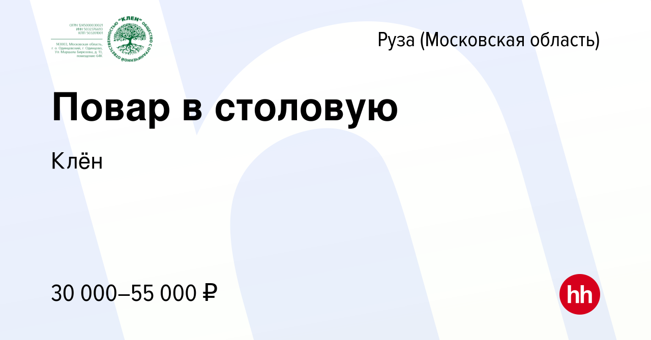 Вакансия Повар в столовую в Рузе, работа в компании Fusion management  (вакансия в архиве c 14 марта 2024)