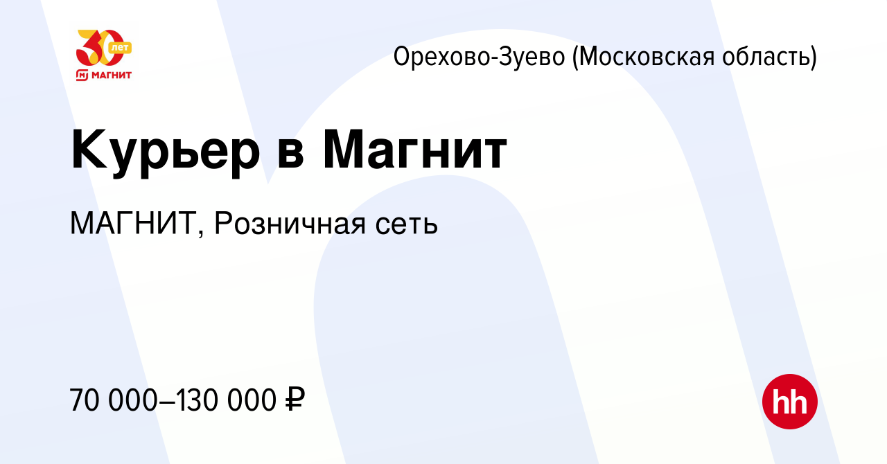 Вакансия Курьер в Магнит в Орехово-Зуево, работа в компании МАГНИТ,  Розничная сеть (вакансия в архиве c 21 января 2024)