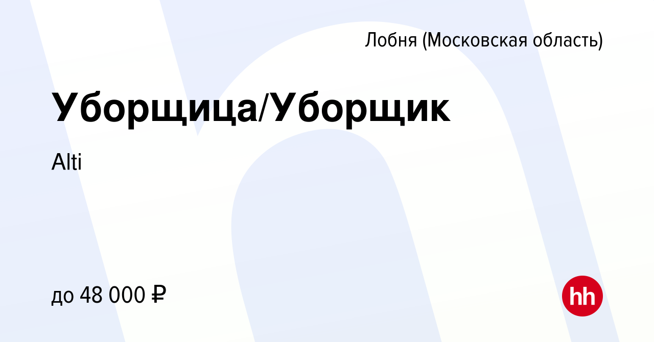 Вакансия Уборщица/Уборщик в Лобне, работа в компании Alti