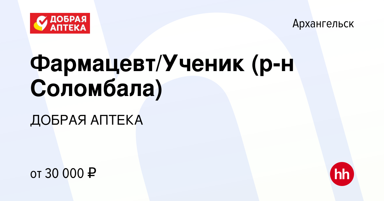 Вакансия Фармацевт/Ученик (р-н Соломбала) в Архангельске, работа в компании  ДОБРАЯ АПТЕКА (вакансия в архиве c 15 февраля 2024)