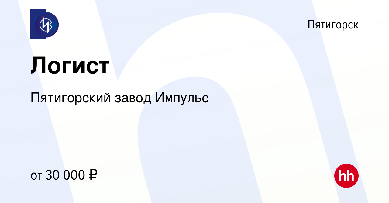 Вакансия Логист в Пятигорске, работа в компании Пятигорский завод Импульс