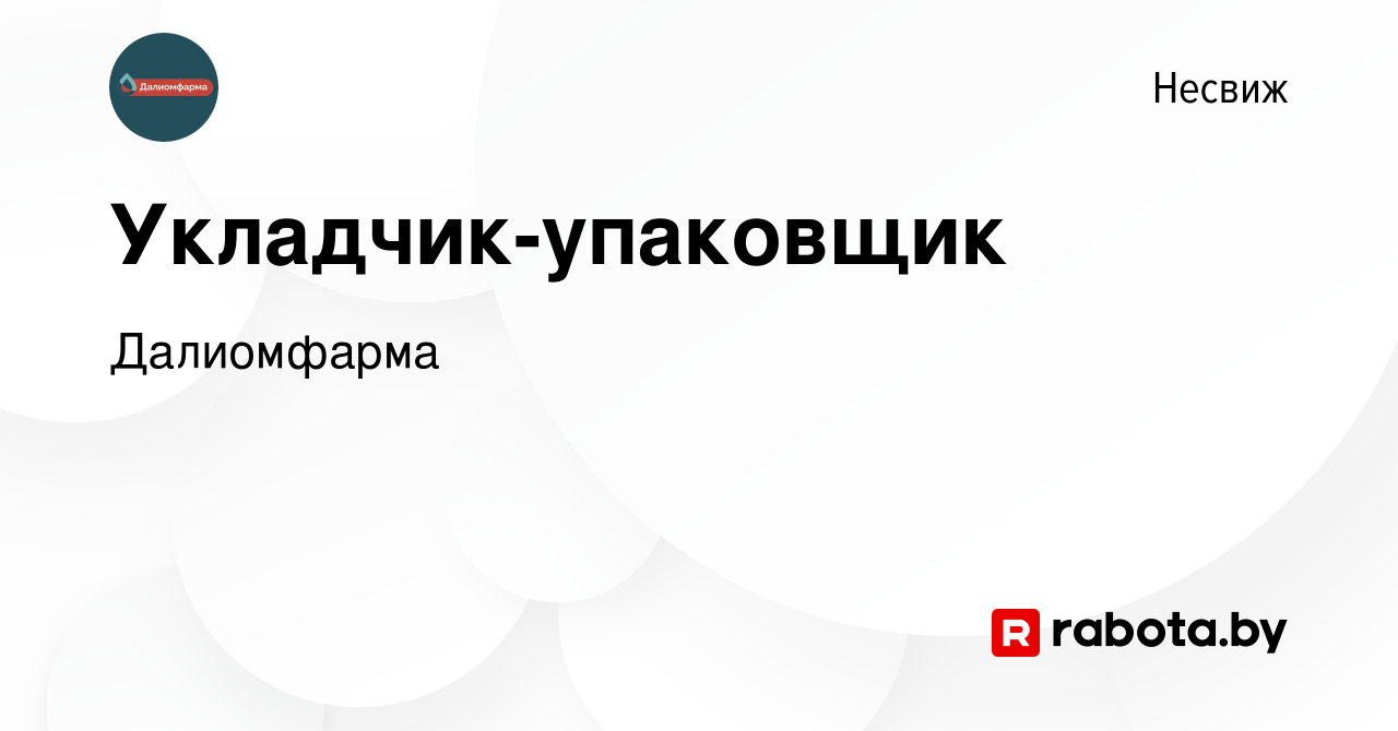 Вакансия Укладчик-упаковщик в Несвиже, работа в компании Далиомфарма