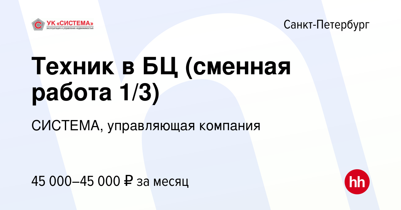 Вакансия Техник в БЦ (сменная работа 1/3) в Санкт-Петербурге, работа в  компании СИСТЕМА, управляющая компания (вакансия в архиве c 15 февраля 2024)