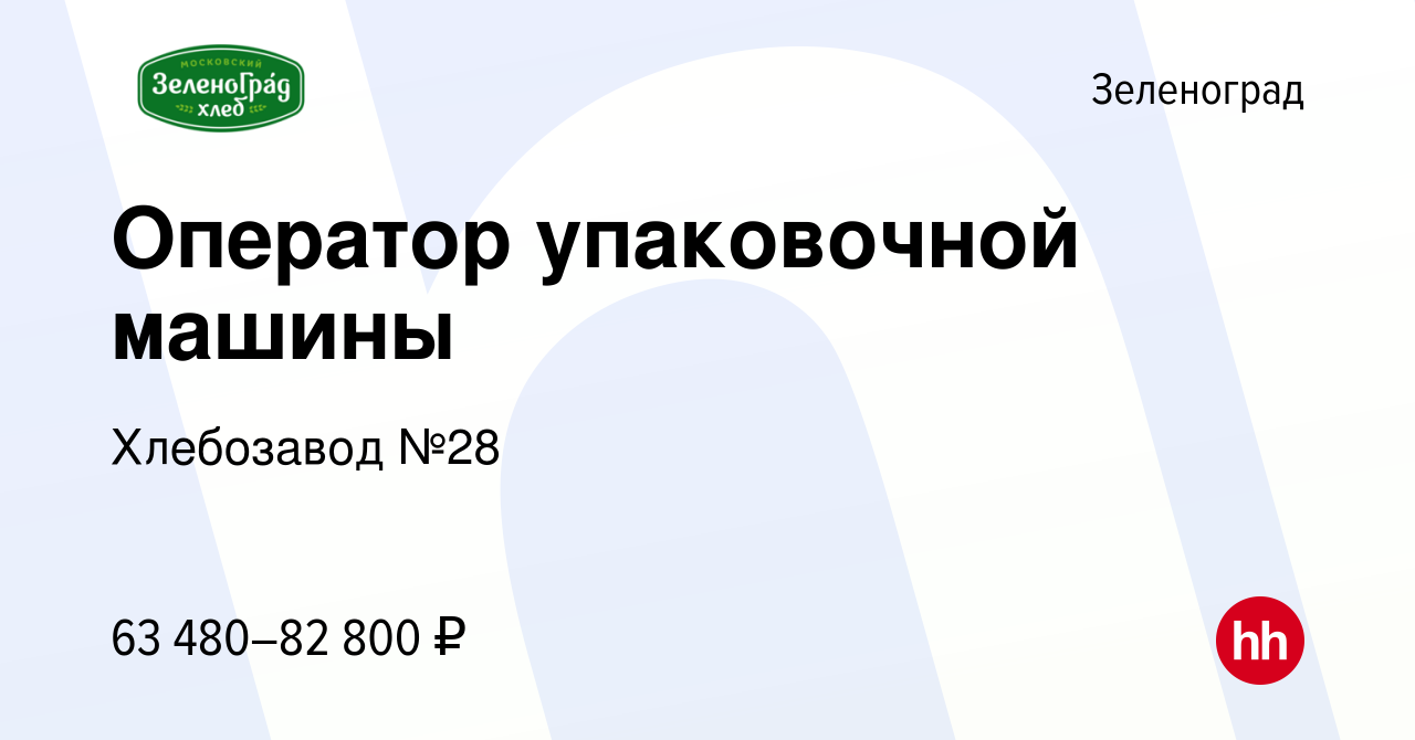 Вакансия Оператор упаковочной машины в Зеленограде, работа в компании  Хлебозавод №28