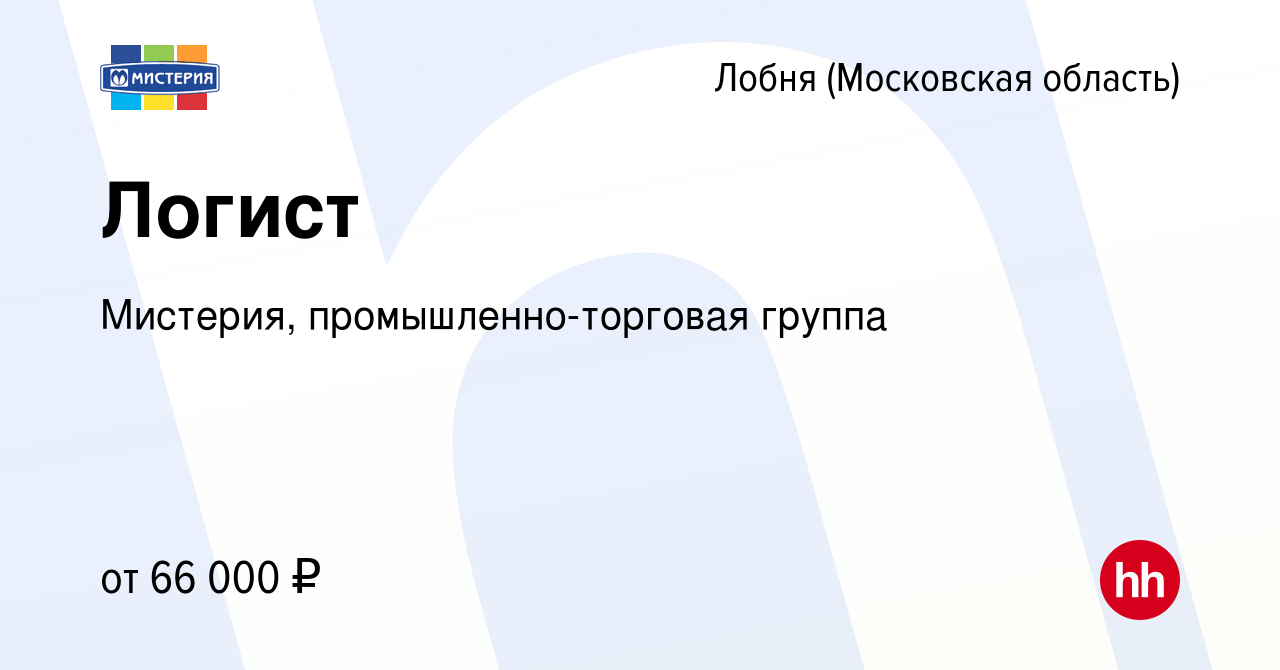 Вакансия Логист в Лобне, работа в компании Мистерия, промышленно-торговая  группа (вакансия в архиве c 16 апреля 2024)