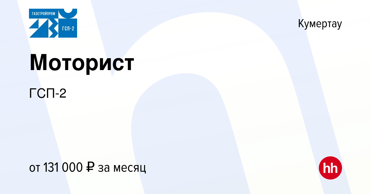 Вакансия Моторист в Кумертау, работа в компании ГСП-2 (вакансия в архиве c  15 февраля 2024)