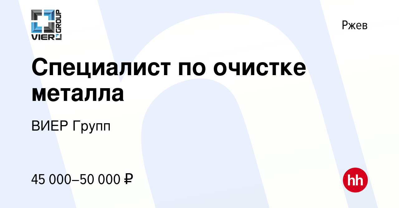 Вакансия Специалист по очистке металла в Ржеве, работа в компании ВИЕР  Групп (вакансия в архиве c 1 апреля 2024)