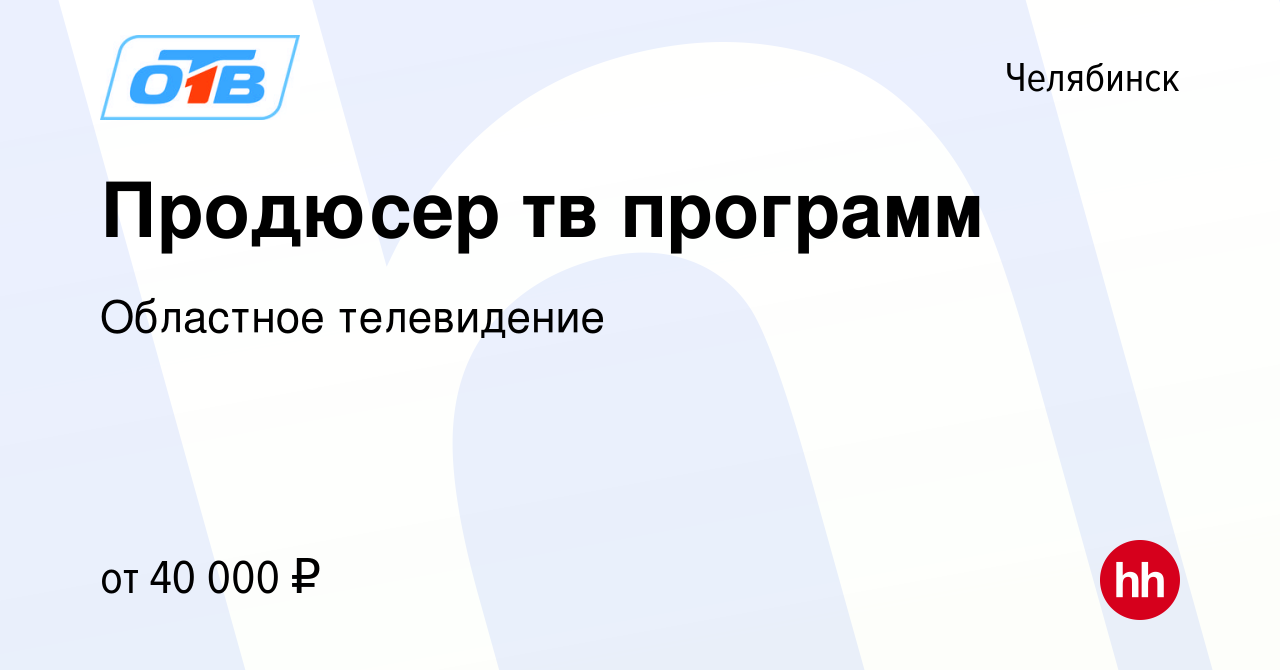 Вакансия Продюсер тв программ в Челябинске, работа в компании Областное  телевидение (вакансия в архиве c 15 февраля 2024)