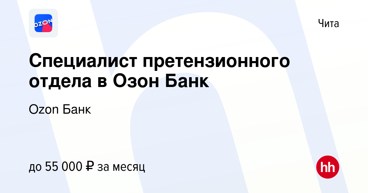 Вакансия Специалист претензионного отдела в Озон Банк в Чите, работа в  компании Ozon Fintech (вакансия в архиве c 17 января 2024)