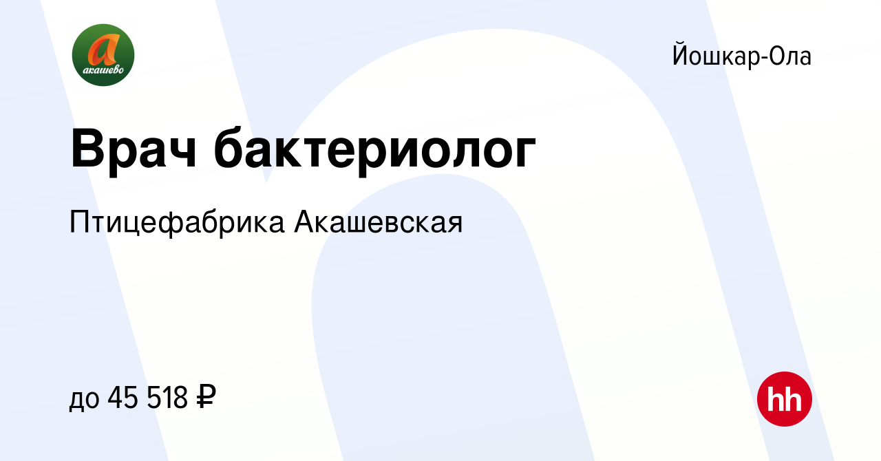 Вакансия Врач бактериолог в Йошкар-Оле, работа в компании Птицефабрика  Акашевская